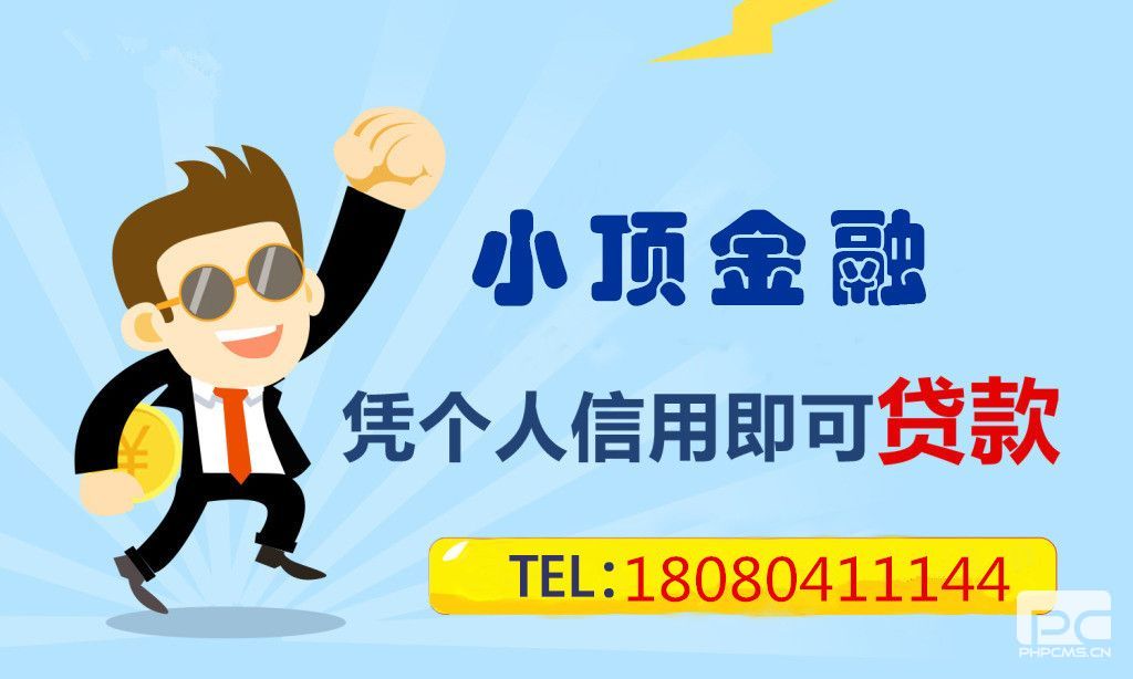 成都貸款公司,頂呱呱貸款電話,小頂金融貸款
