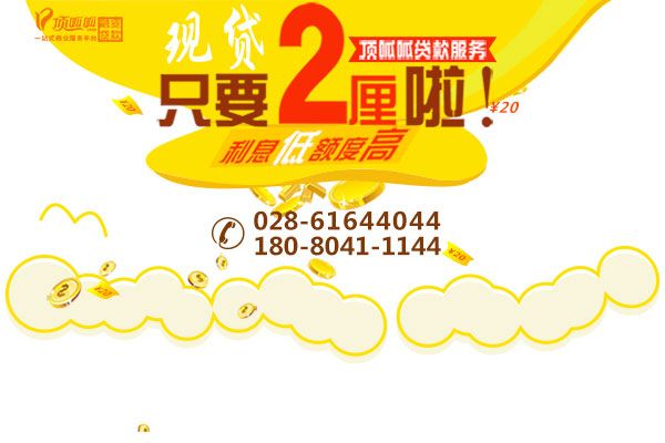 重慶貸款哪家好頂呱呱貸款可靠嗎?