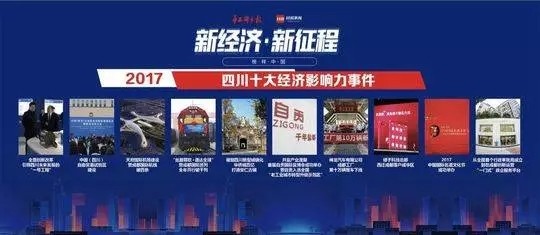 2017四川十大經濟影響事件