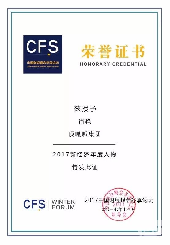 2017中國財經峰會冬季論壇雙項大獎
