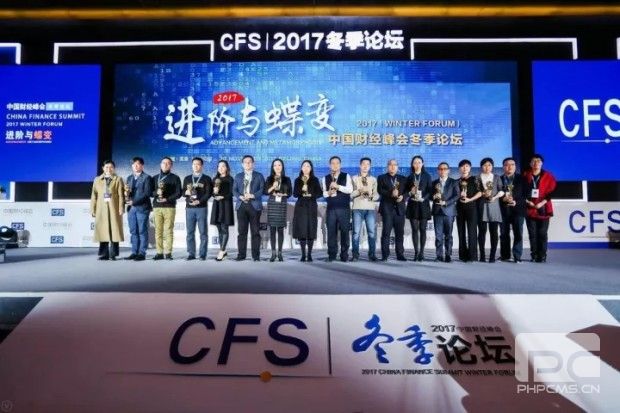 2017中國財經峰會冬季論壇雙項大獎