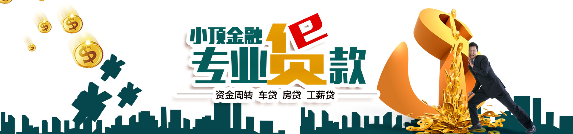 頂呱呱小頂金融貸款電話多少