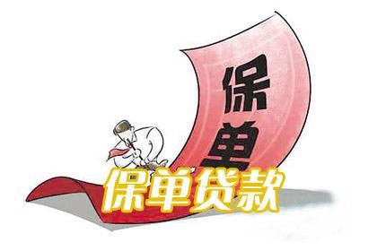 辦理保單貸款后會有什么影響