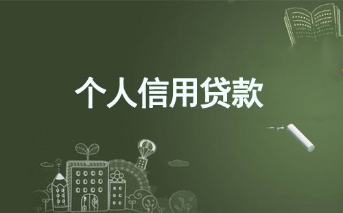 個人貸款有哪些方式,需要什么資料