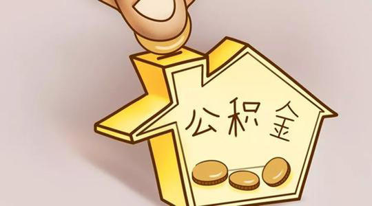 重慶公積金貸款額度