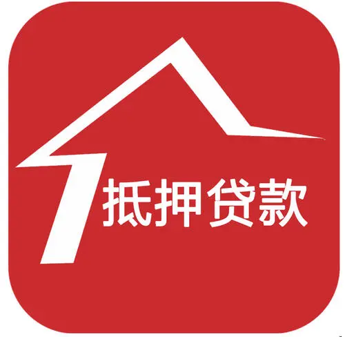 住房抵押貸款